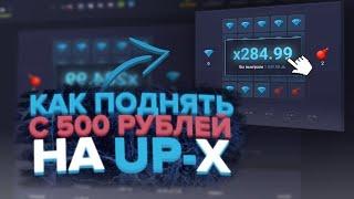 КАК ПОДНЯТЬ НА UP X С 500 РУБЛЕЙ    ПРОМОКОД НА АП Х