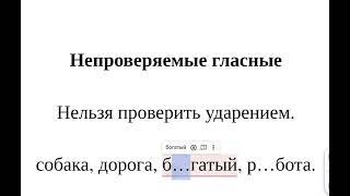 Непроверяемые гласные - что это такое простыми словами и на примерах