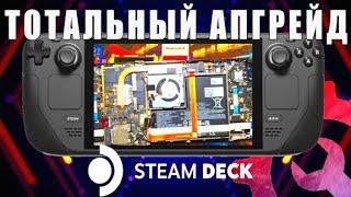 Большой апгрейд Steam Deck "От железа до софта"! Как не сломать Steam Deck при апгрейде?!