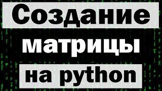 Заставка из фильма матрица на python (питон) tkinter