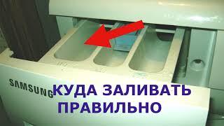 Куда заливать жидкий порошок в стиральной машине Samsung