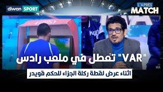 مروان ڨارة يكشف كواليس حصرية: "الفار" تعطل في ملعب رادس اثناء عرض لقطة ركلة الجزاء للحكم ڨويدر