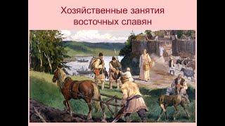 СЛАВЯНЕ ВОСТОЧНЫЕ И ИХ ХОЗЯЙСТВО. ИСТОРИЯ РОССИИ В 6м КЛАССЕ 13УР v6KLИстор