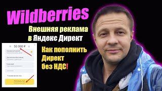 Как пополнить Яндекс Директ без ндс / внешняя реклама для Wildberries