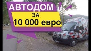 #Автодом за 10 000 евро