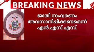 ജാതി സംവരണം അവസാനിപ്പിക്കണം, എല്ലാവരെയും സമന്മാരായി കാണുന്ന സംവിധാനം വേണമെന്ന് NSS | Reservation