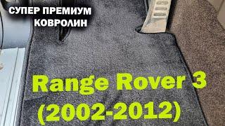 Коврики Супер Премиум Range Rover 3 \ ОБЗОР В ТАЧКЕ