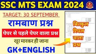 SSC MTS Exam 2024 | SSC MTS Previous Year Questions Paper | SSC MTS Previous Year Gk Questions 2024