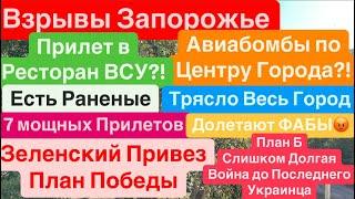 ДнепрВзрывы ЗапорожьеТрясло ДомаПрилет в РесторанМного Раненых Днепр 23 сентября 2024 г.