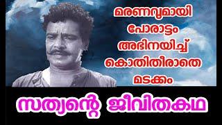 മരണത്തോട് പോരാട്ടം അഭിനയത്തോട് പ്രണയം -  സത്യൻ  | Actor Sathyan Life Story