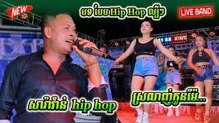 សារ៉ាវ៉ាន់ hip hop - ស្រលាញ់កូនម៉ែ បទបែប Hip Hop ល្បីៗ Khmer rap song