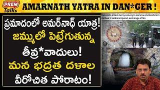 అమర్‌నాథ్ యాత్ర మన దేశ గౌరవం! కాపాడండి! Amarnath yatra in Dan*ger zone! Save it! | #premtalks