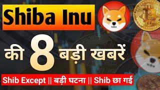 Shiba inu 8 Latest News Today || Shiba Inu Coin News Today || Shiba inu Coin Price Prediction