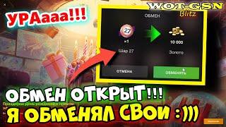 УРА!!!НЕ ПРОПУСТИ!ОБМЕН ОТКРЫТ!Я обменял свои Шары из Лото-Барабанов в WoT Blitz 2024 | WOT-GSN