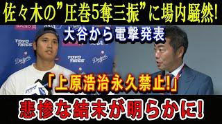 【速報】佐々木の”圧巻5奪三振”に場内騒然 ! 大谷から電撃発表「上原浩治永久禁止!」悲惨な結末が明らかに!