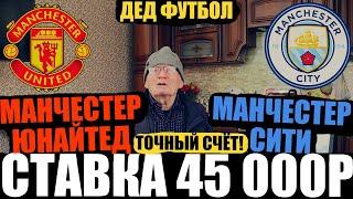 МАН.ЮНАЙТЕД-МАН.СИТИ ПРОГНОЗ ДЕДА ФУТБОЛА! ЗАРЯДИЛ 45 000 РУБЛЕЙ ТОЧНЫЙ СЧЁТ! АПЛ 14.01.2023