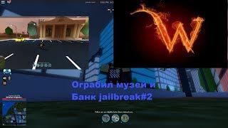 Ограбил музей и банк jailbreak#2