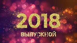 Видеосъемка выпускного в школе 2018 год, в качестве Ultra HD 4k