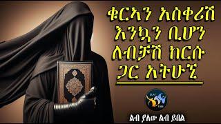 ቁርአን የሚያስቀራሽ እንኳን ቢሆን ለብቻሽ ከሱ ጋር አትሁኚ || ልብ ያለው ልብ ይበል || @ElafTube