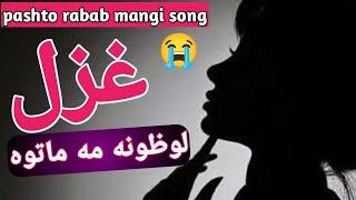 lozona ma matawa l rabab mangi song l tang takor  new ghazl l pashto new song 2024