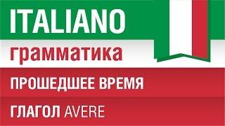 7/20. Прошедшее время в итальянском языке. Глагол avere. Урок из курса Итальянская грамматика.