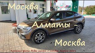 На Renault Arkana от Москвы до Алматы и обратно: 8000 км за 8 дней на Аркане