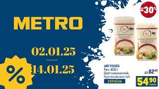 НОВІ АКЦІЇ МЕТРО "Вигідні звички"  02.01.25 по 14.01.25 #акції #знижкиметро #ціни #метро #акціїметро