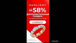 Промокод на скидку до -58% ДЛЯ ВСЕХ в интернет магазин SUNLIGHT!