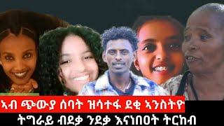 ካብ ገዛኻ ወፂእኻ ዘይትምለሰሉ እዋን ፤ " መንግስትያ ዝሰበራ ኢድስ ዳርጋ ዝፀገነት" ፤ ሰብ ሃፍቲ ኣሰር ሲራክ ተኸተሉ ፤ | Sep 15, 2024