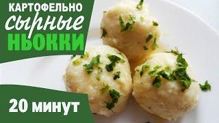 КАРТОФЕЛЬНЫЕ НЬОККИ с СЫРОМ и  грибной начинкой / блюдо из картошки за 15 минут!