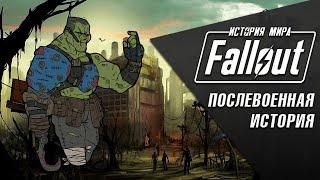 Послевоенная История Fallout