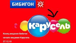 Конец вещания Бибигон, начало вещания Карусель (27.12.10)