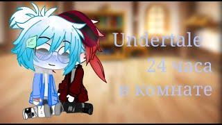 ||Undertale в одной комнате 24 часа||часть 1