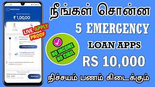 NO CIBIL - NO INCOME PROOF - 100% APPROVAL - TOP 5 Best Loan Apps In India Tamil - Instant Loan App