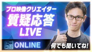 映像・動画のプロが質問に答えるライブ配信【トニラボONLINE】