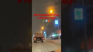 Долгопрудный украсили к Новому Году! Праздничное оформление города!