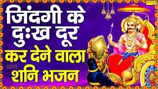 दुखों का नाश करने वाला भजन | Shani Bhajan 2022 | Shanidev Bhakti Song | Shani Chalisa | Shani Katha