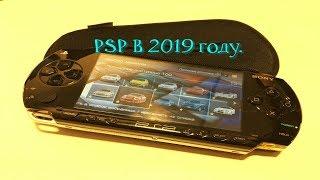 Купил PSP в 2019 году. (Первый запуск)