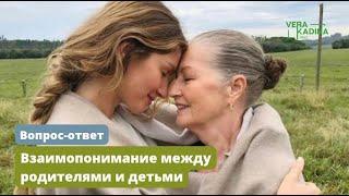 Взаимопонимание между родителями и детьми || Вопрос - ответ