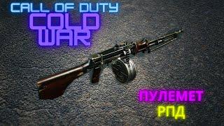 Call of Duty:Black Ops Cold War|ПУЛЕМЕТ РПД!СБОРКА ДЛЯ МУЛЬТИПЛЕЕРА!!!