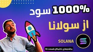 سولانا پولدارت میکنه |  چرا باید سولانا توی سبد سرمایه گذاریمون داشته باشیم؟ Solana