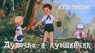 Дудочка и кувшинчик (1950) Мультфильм Виктора Громова