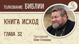 Книга Исход. Глава 32. Золотой телец. Протоиерей Олег Стеняев. Библия