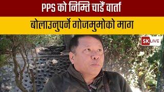 PPS को निम्ति चाडैं वार्ता बोलाउनुपर्ने गोजमुमोको माग