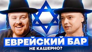 Бар Мицва  - еврейская еда и напитки / МЕЗЕ, ФАЛАФЕЛЬ, ШВАРМА / Mitzva Bar - Jewish bar