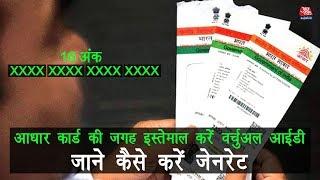 Aadhar Card की जगह इस्तेमाल करें Virtual ID जाने कैसे करें जेनरेट…