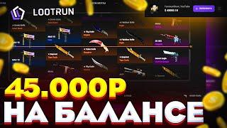 45 000 РУБЛЕЙ НА БАЛАНСЕ LOOTRUN! ЗАКИНУЛ ОГРОМНЫЙ БАЛАНС НА КЕЙСЫ! ОГРАБИЛ САЙТ ИЛИ СЛИЛ?