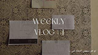 تو هم میتونی گاهی خرابکاری کنی !  | Weekly vlog