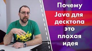 Почему Java для десктопа это плохая идея и какие есть аналоги