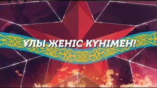 Ұлы Жеңіс күнімен!